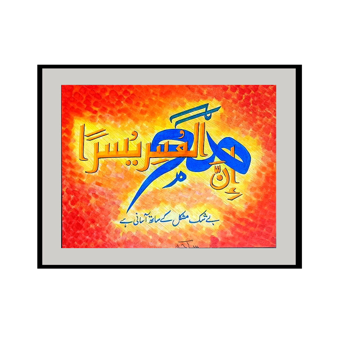 Untitled-1 copy This vibrant and deeply comforting work of Islamic calligraphy by artist Sajid visually interprets one of the most beloved and reassuring verses in the Quran, found in Surah Ash-Sharh (94:6): "Inna ma'al 'usri yusra" (إِنَّ مَعَ الْعُسْرِ يُسْرًا), which translates to, "Indeed, with hardship, there is ease." Calligraphy and Composition Sajid employs a brilliant visual metaphor in the layout of the Arabic script. The word representing hardship (Al-'Usr) is painted in a striking, sweeping cobalt blue, while the word for ease (Yusra) is rendered in bright, golden-yellow lettering with crisp black outlines. These two key concepts are physically intertwined on the canvas, perfectly illustrating the word "ma'a" (with)—visually reinforcing the theological concept that ease does not merely follow hardship, but exists concurrently alongside it. At the base of the artwork, Sajid includes the clear Urdu translation in a gentle blue script: "Beshak mushkil ke sath aasani hai" (Indeed, with difficulty, there is ease). Texture and Color Palette The background of the piece is intensely energetic, warm, and highly textured. Built with deliberate, repeating brushstrokes in shades of deep crimson, fiery orange, and bright yellow, it gives the impression of intense heat or a glowing ember. The artist uses a powerful vignette effect, where the edges of the canvas are a darker, heavier red that gives way to a brilliant, radiating yellow light at the exact center where the calligraphy rests. Spiritual Resonance The interplay of color and light in this piece serves the profound meaning of the text. The heavier, darker reds at the periphery represent the encompassing nature of worldly struggles, while the glowing center acts as a metaphor for divine hope breaking through. By illuminating the core of the canvas and intertwining the cool blue of 'hardship' with the warm gold of 'ease,' Sajid’s artwork stands as a radiant, tactile reminder of faith, resilience, and the enduring promise of relief.